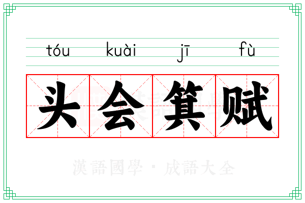 头会箕赋