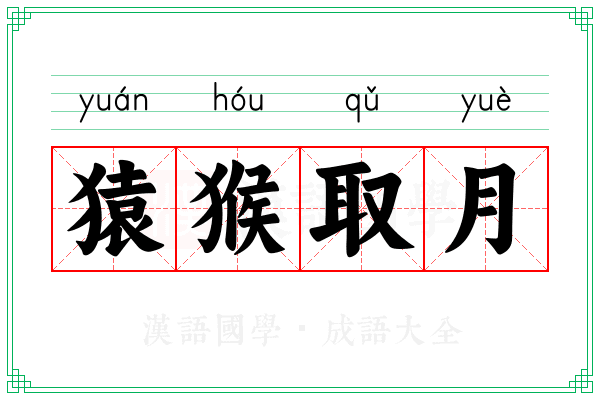 猿猴取月