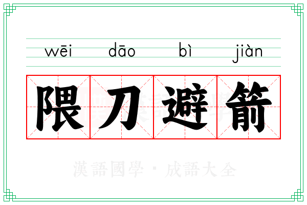 隈刀避箭