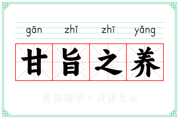 甘旨之养