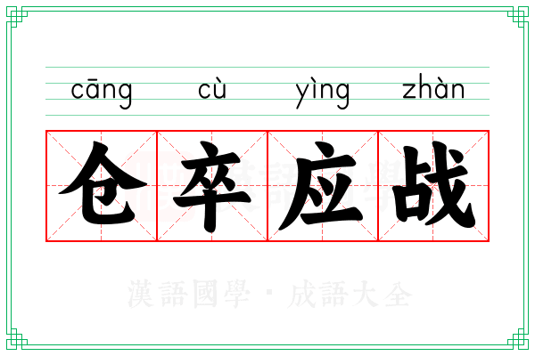 仓卒应战