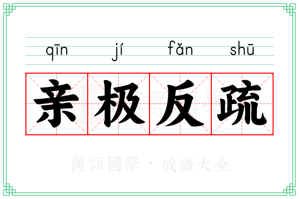 亲极反疏