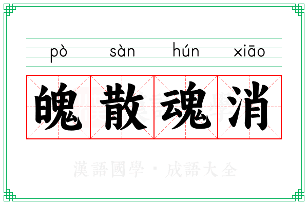 魄散魂消