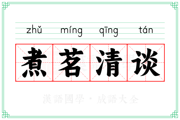 煮茗清谈