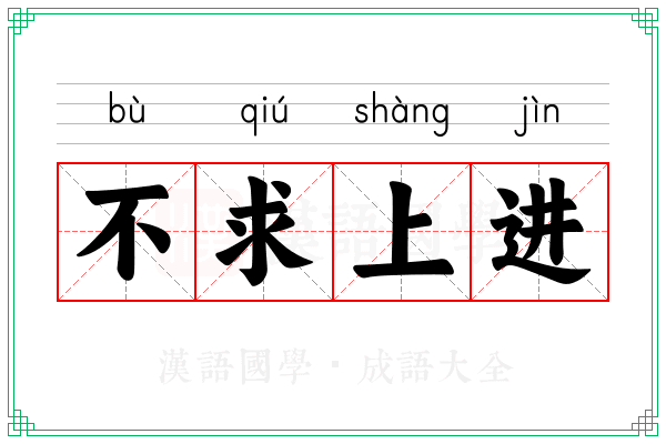 不求上进