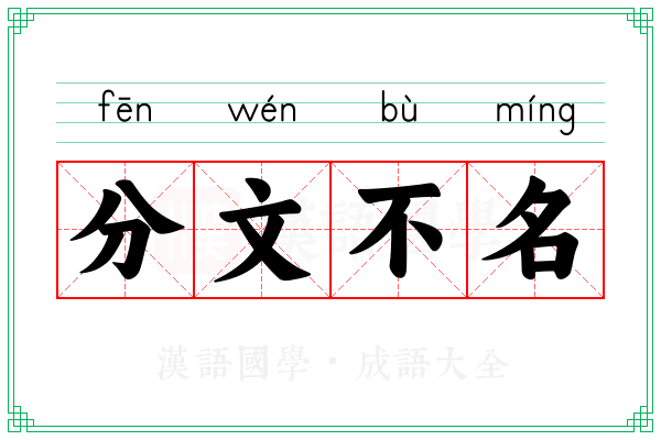 分文不名