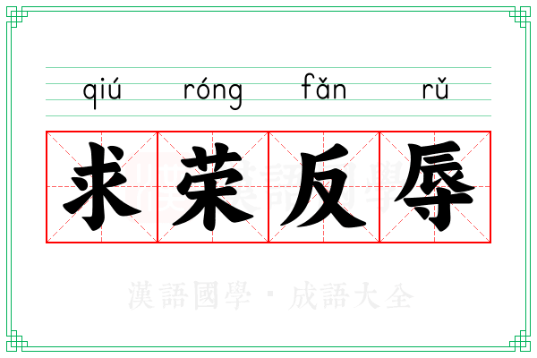 求荣反辱