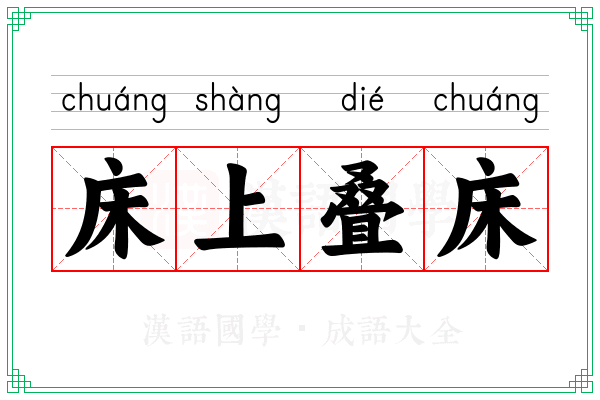 床上叠床