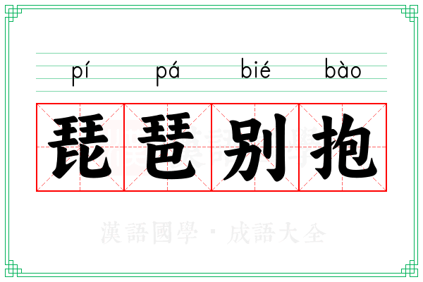 琵琶别抱