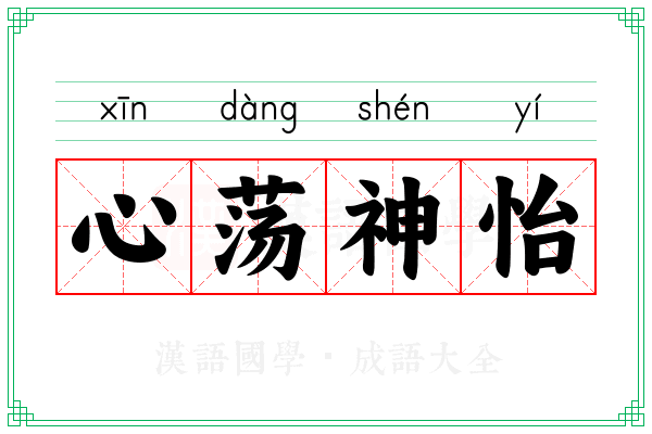 心荡神怡