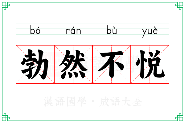 勃然不悦