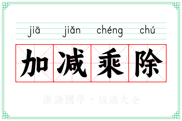 加减乘除