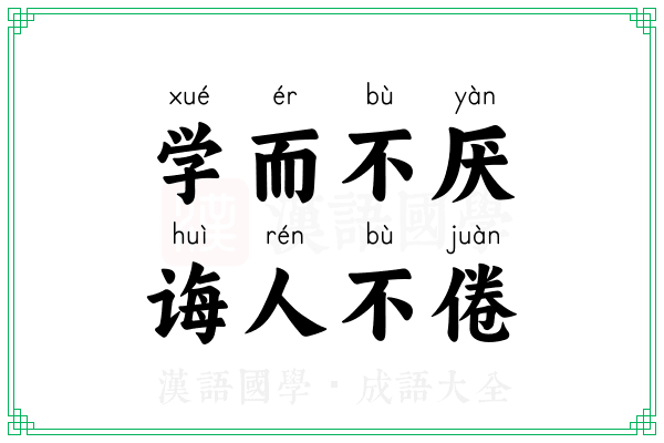 学而不厌，诲人不倦