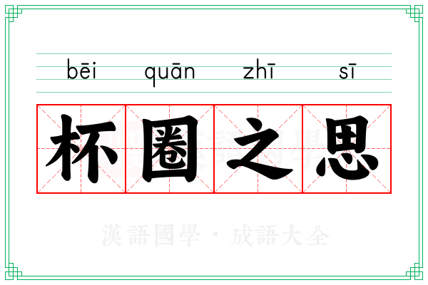 杯圈之思