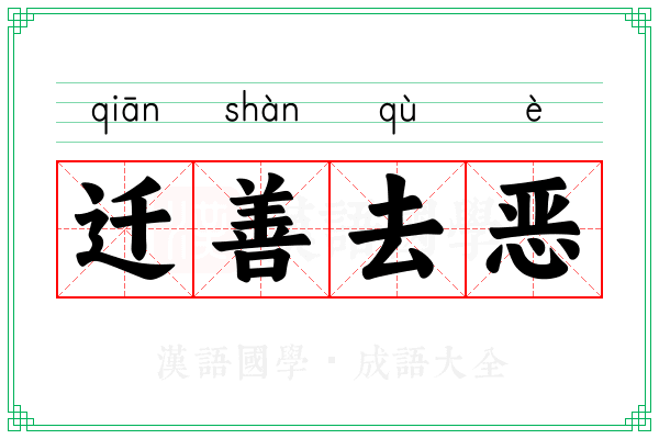 迁善去恶