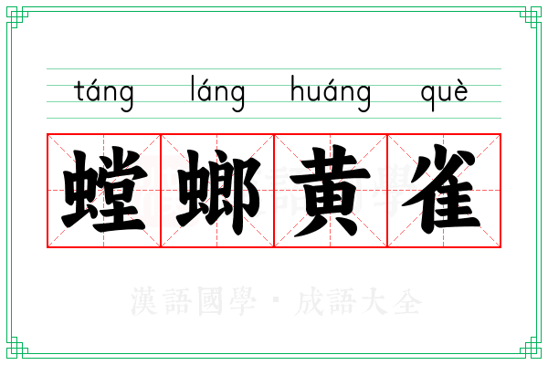 螳螂黄雀