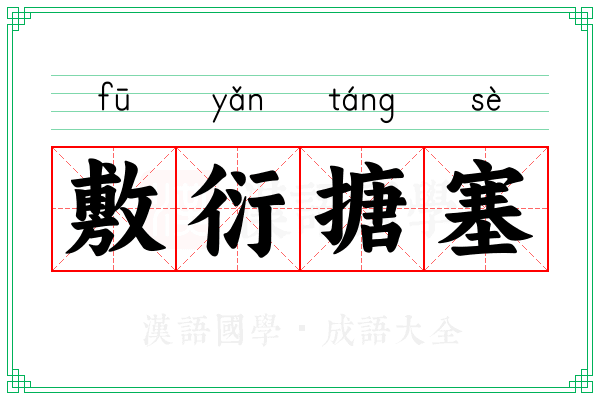 敷衍搪塞