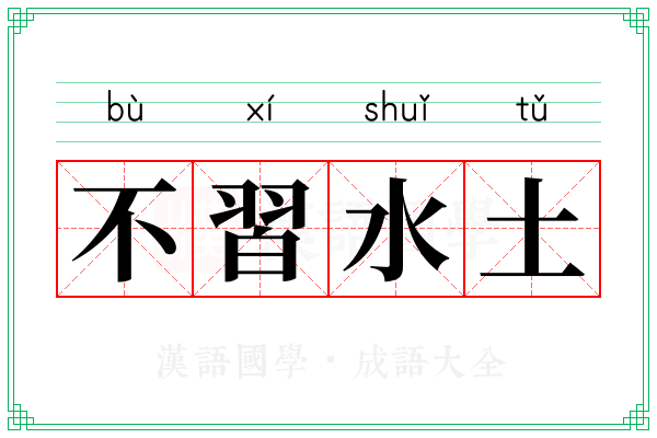 不習水土