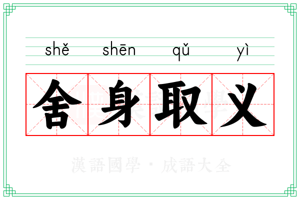 舍身取义