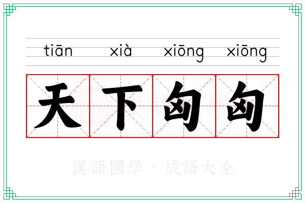 天下匈匈