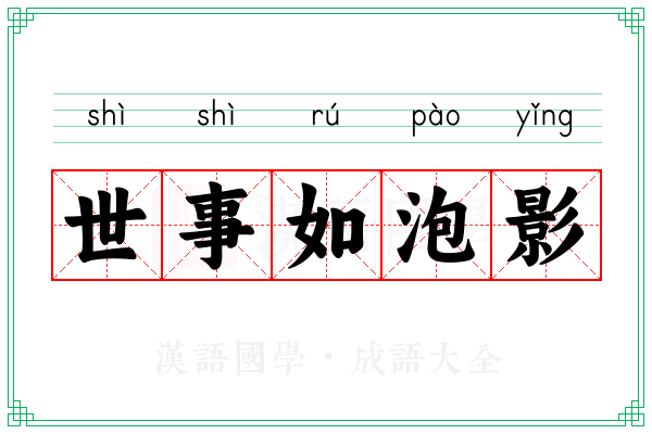 世事如泡影