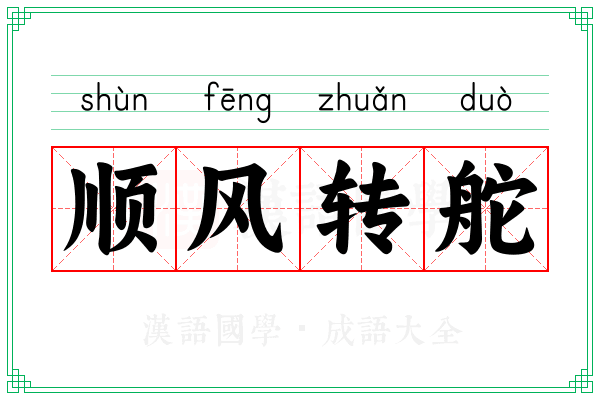 顺风转舵