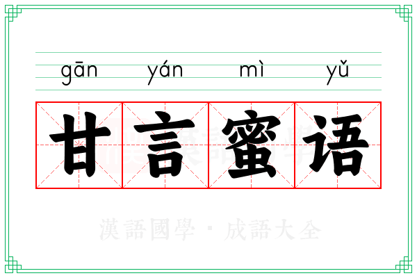 甘言蜜语