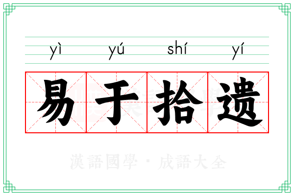 易于拾遗