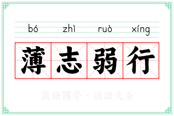 薄志弱行