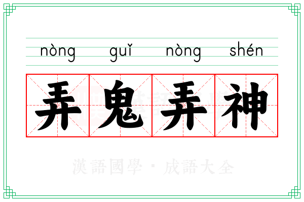 弄鬼弄神