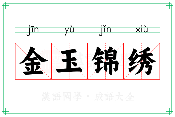 金玉锦绣