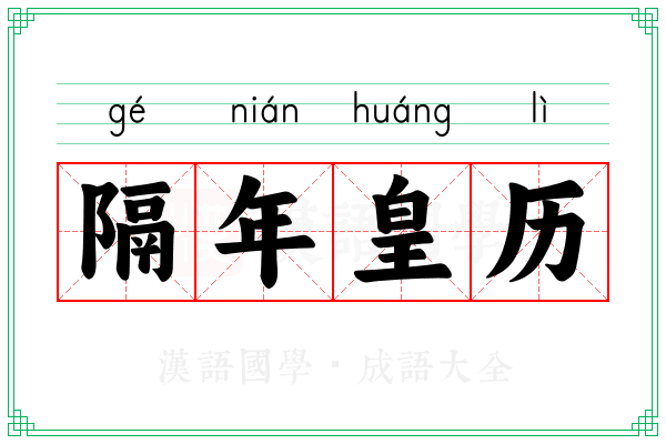 隔年皇历