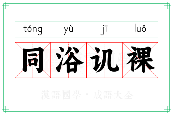 同浴讥裸