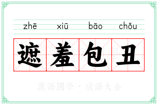 遮羞包丑