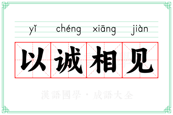 以诚相见