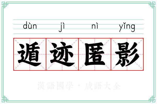 遁迹匿影