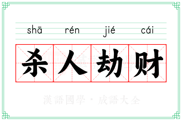 杀人劫财