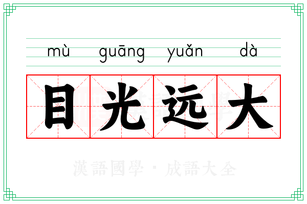 目光远大