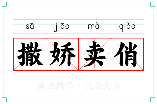 撒娇卖俏