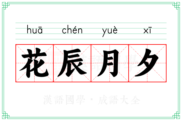 花辰月夕