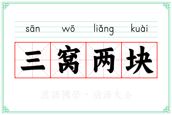三窝两块