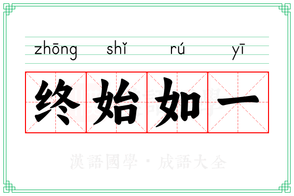 终始如一