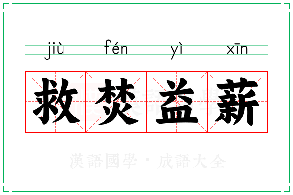 救焚益薪