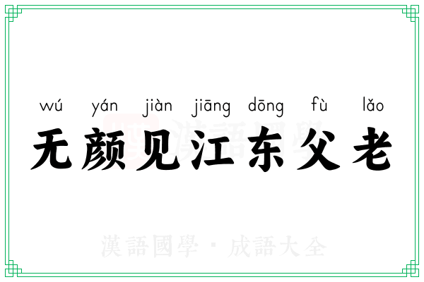 无颜见江东父老