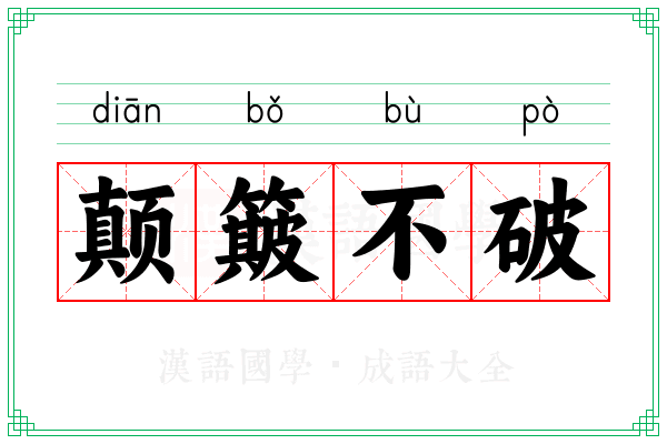 颠簸不破