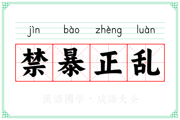 禁暴正乱