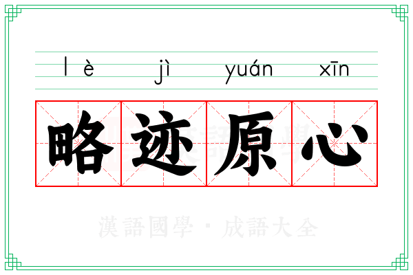 略迹原心