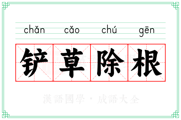 铲草除根