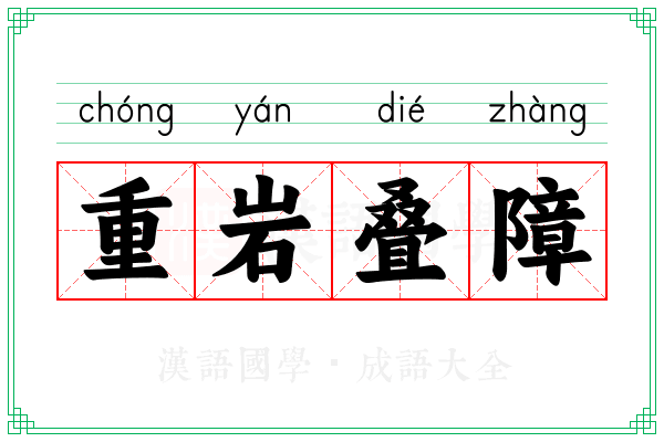 重岩叠障