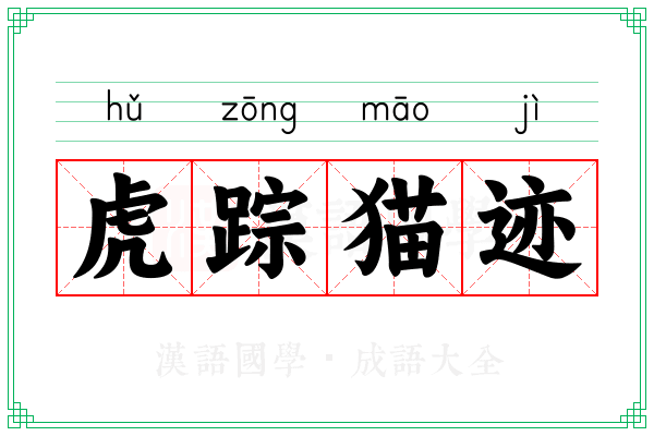 虎踪猫迹